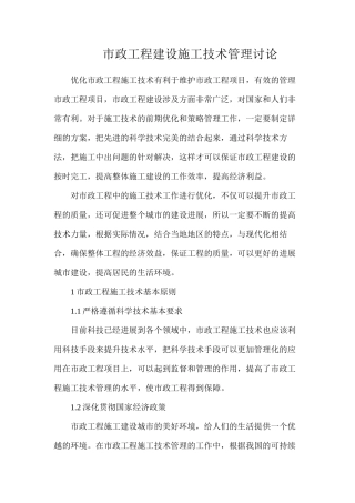 市政工程建设施工技术管理研究