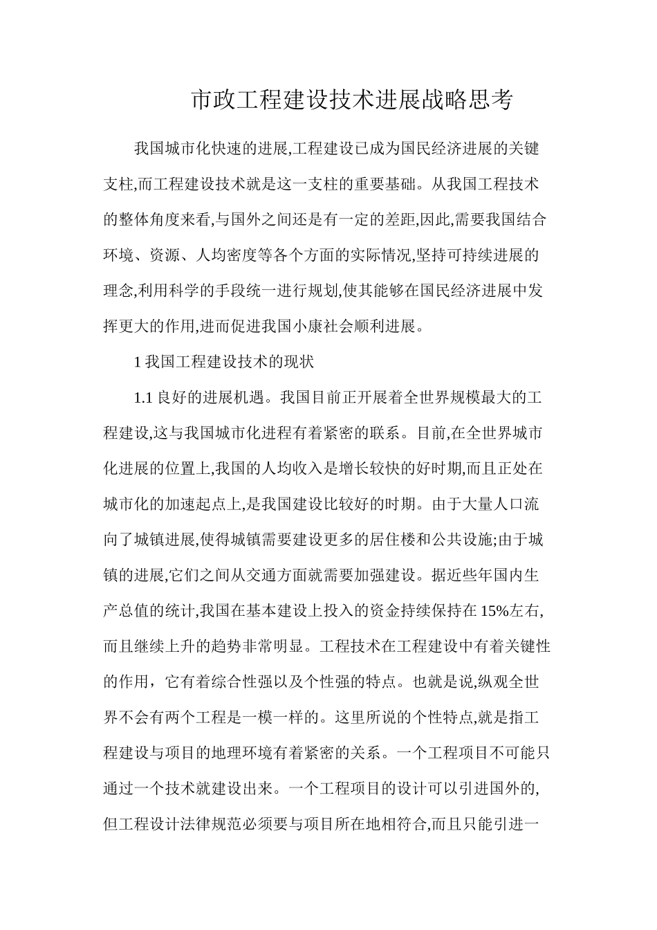 市政工程建设技术发展战略思考_第1页