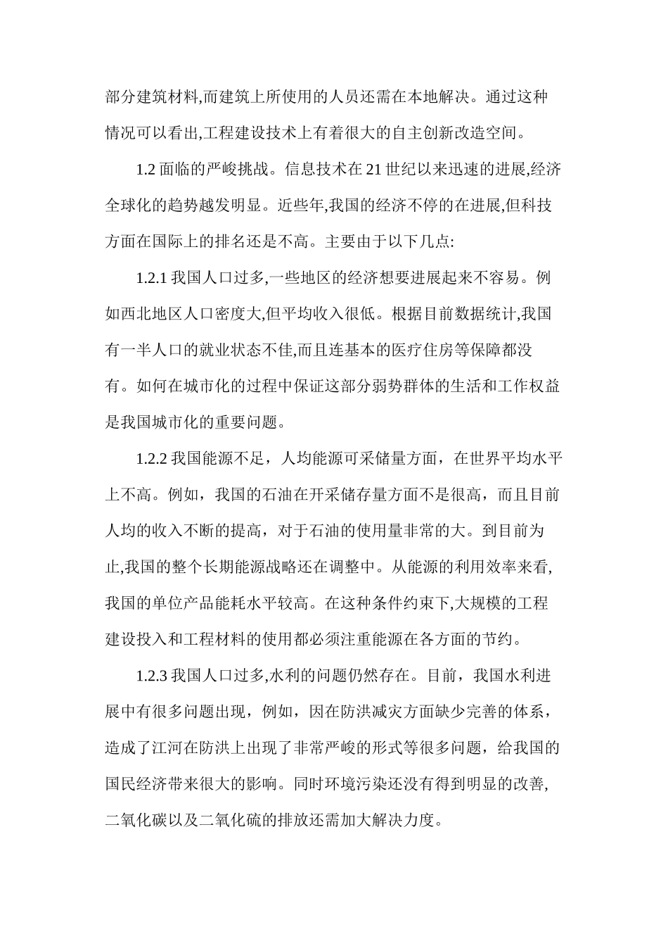 市政工程建设技术发展战略思考_第2页