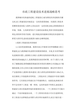 市政工程建设技术发展战略思考