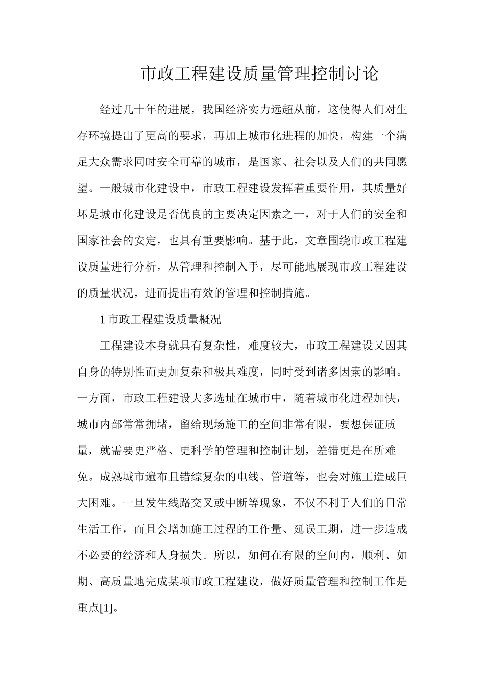 市政工程建设质量管理控制研究_第1页