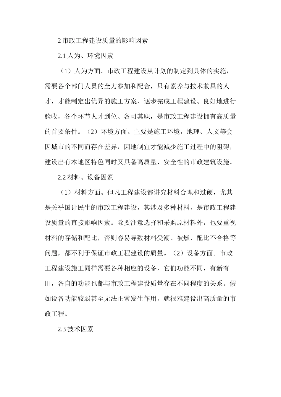 市政工程建设质量管理控制研究_第2页