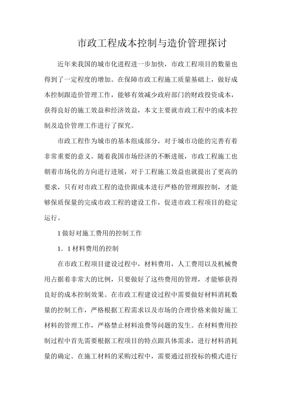 市政工程成本控制与造价管理探讨_第1页