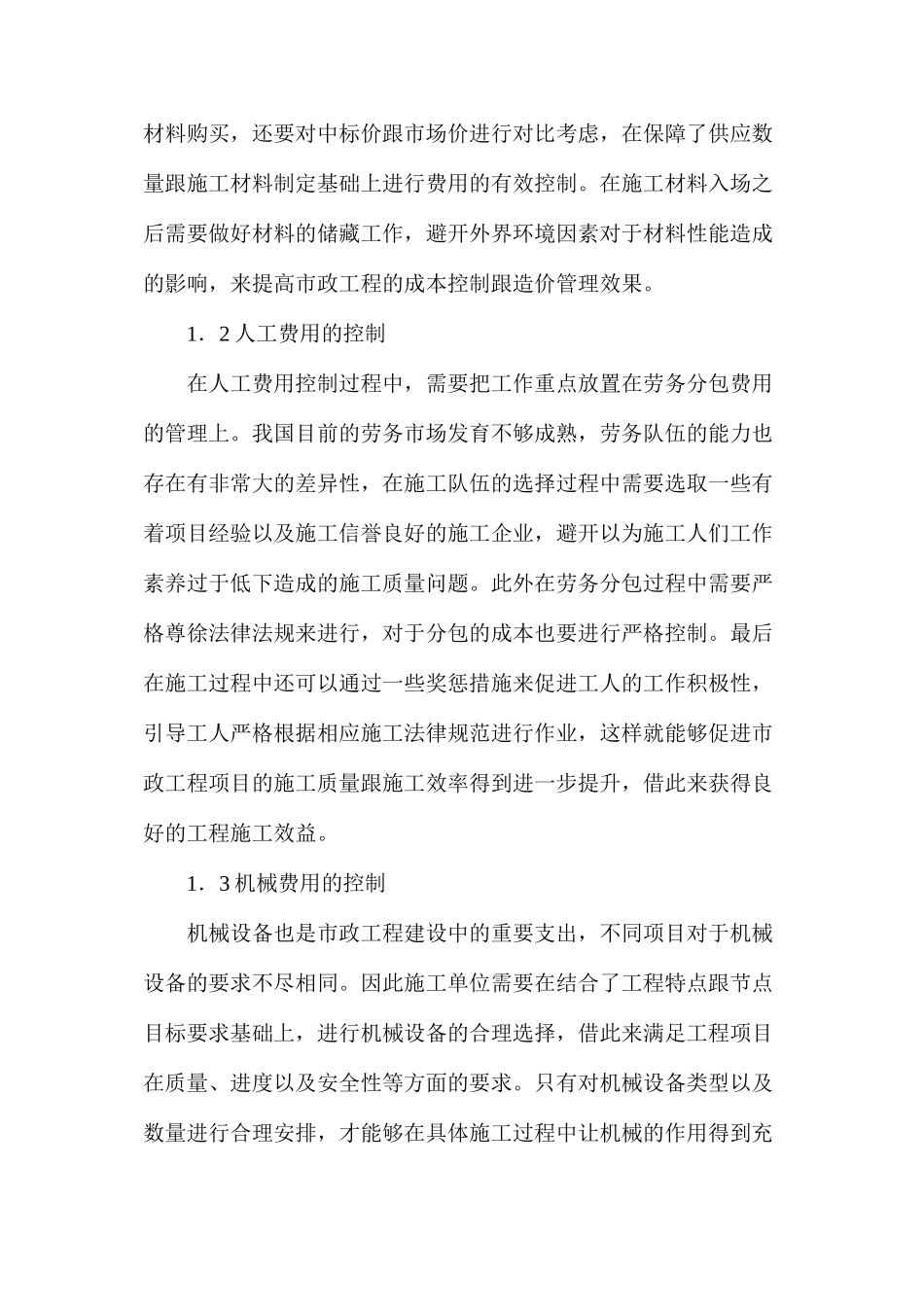 市政工程成本控制与造价管理探讨_第2页