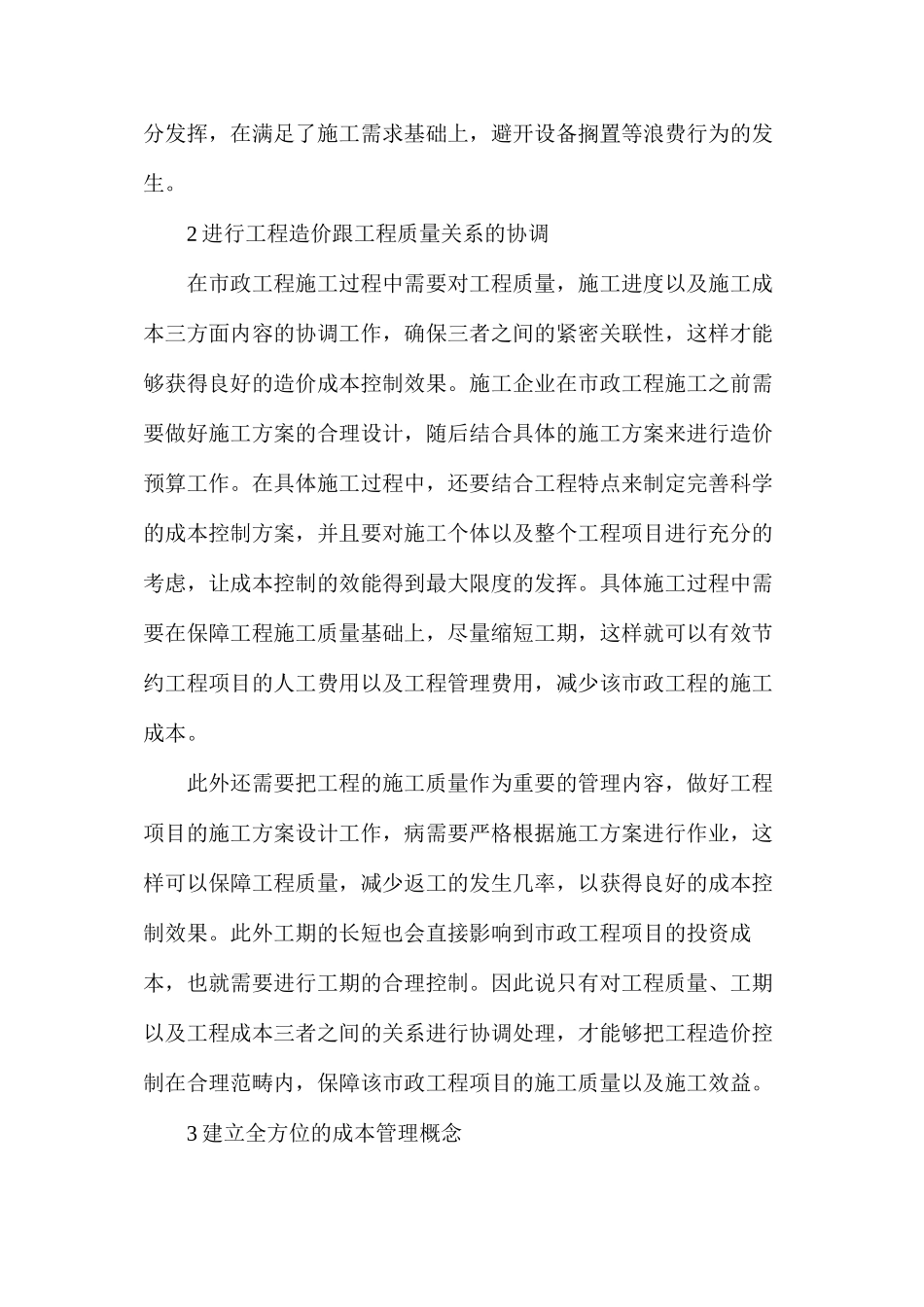 市政工程成本控制与造价管理探讨_第3页