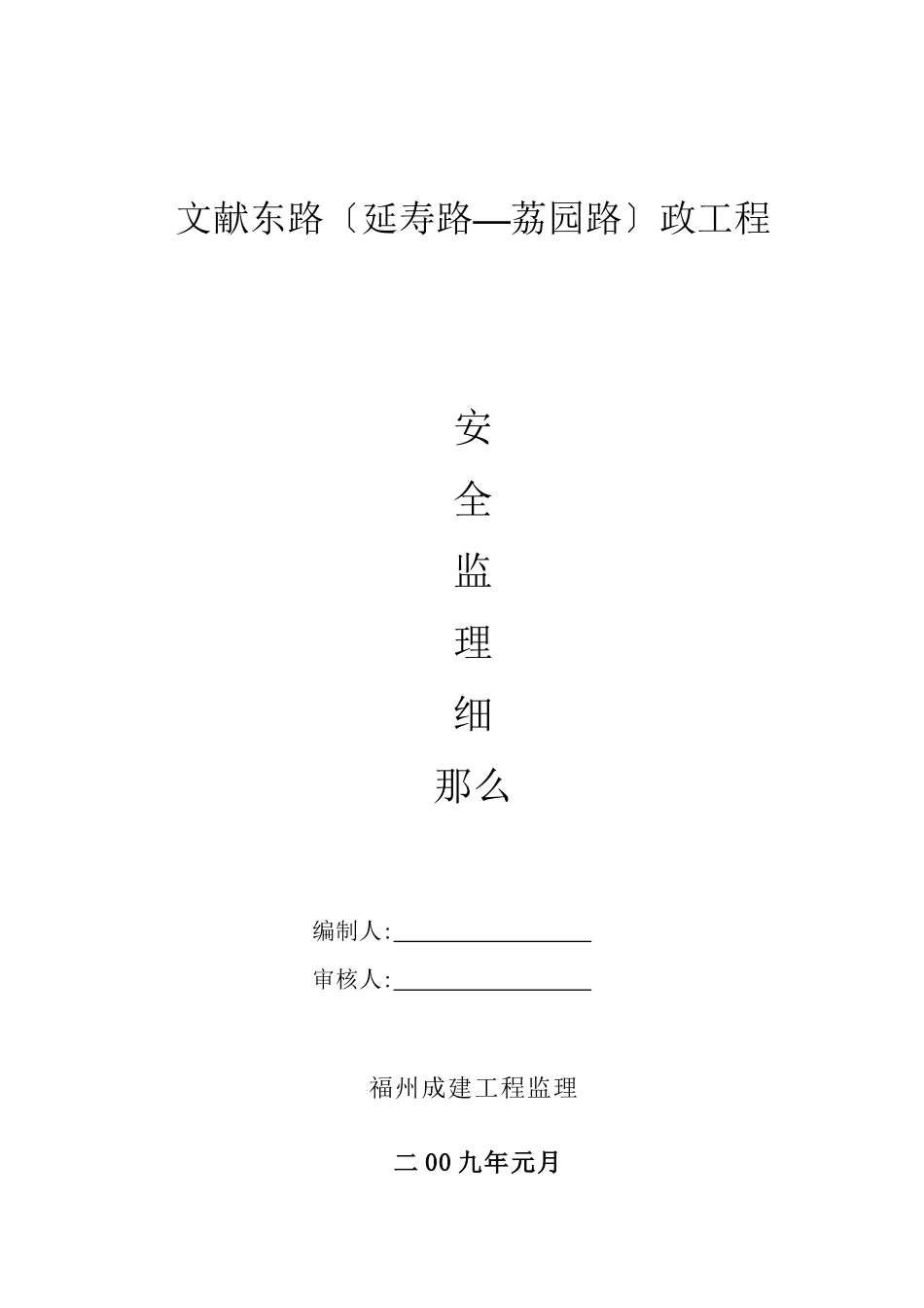 市政工程安全监理细则_第1页