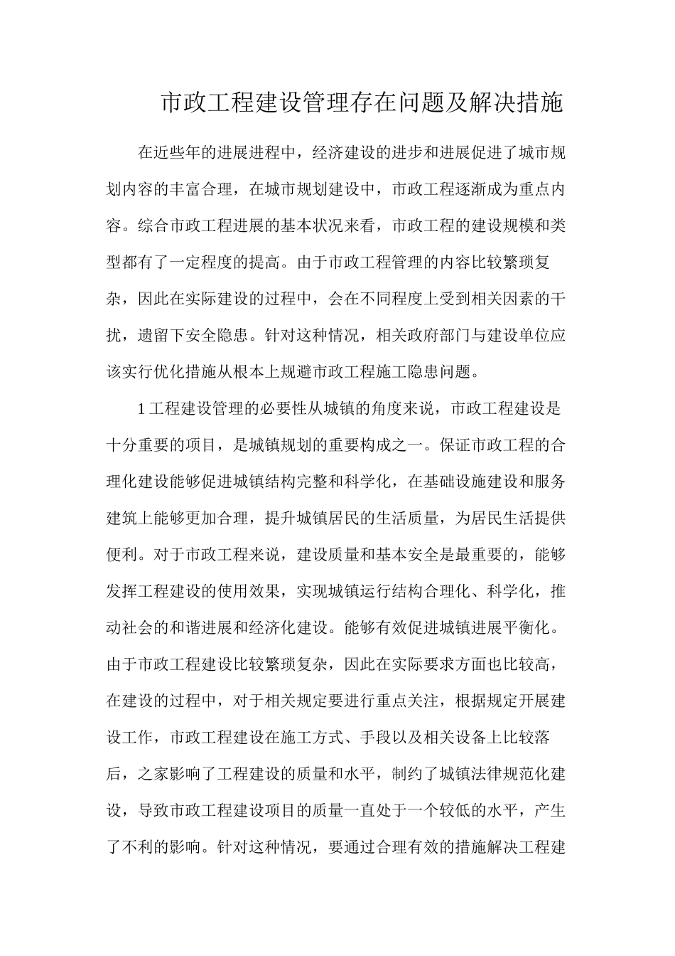 市政工程建设管理存在问题及解决措施_第1页