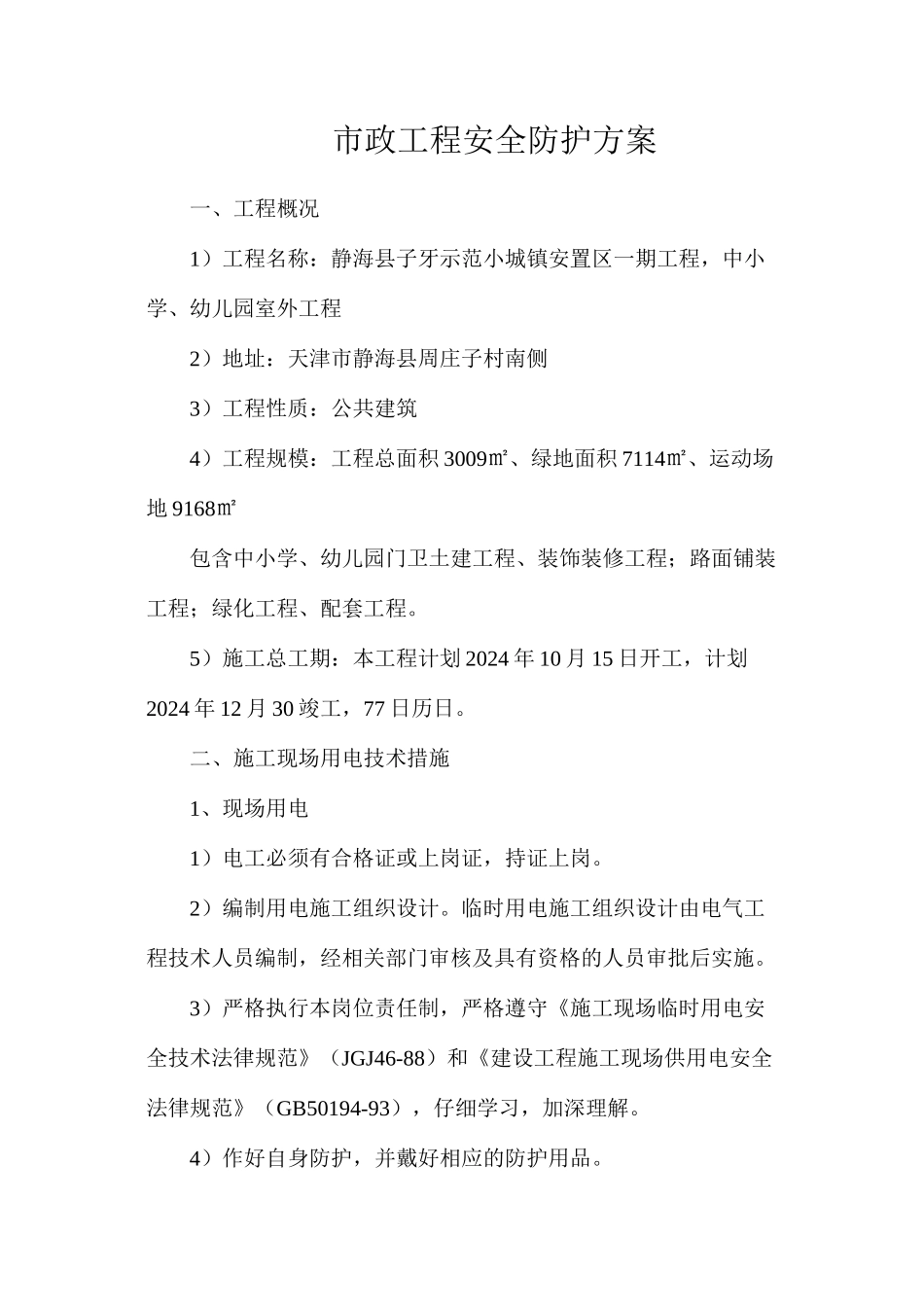 市政工程安全防护方案_第1页