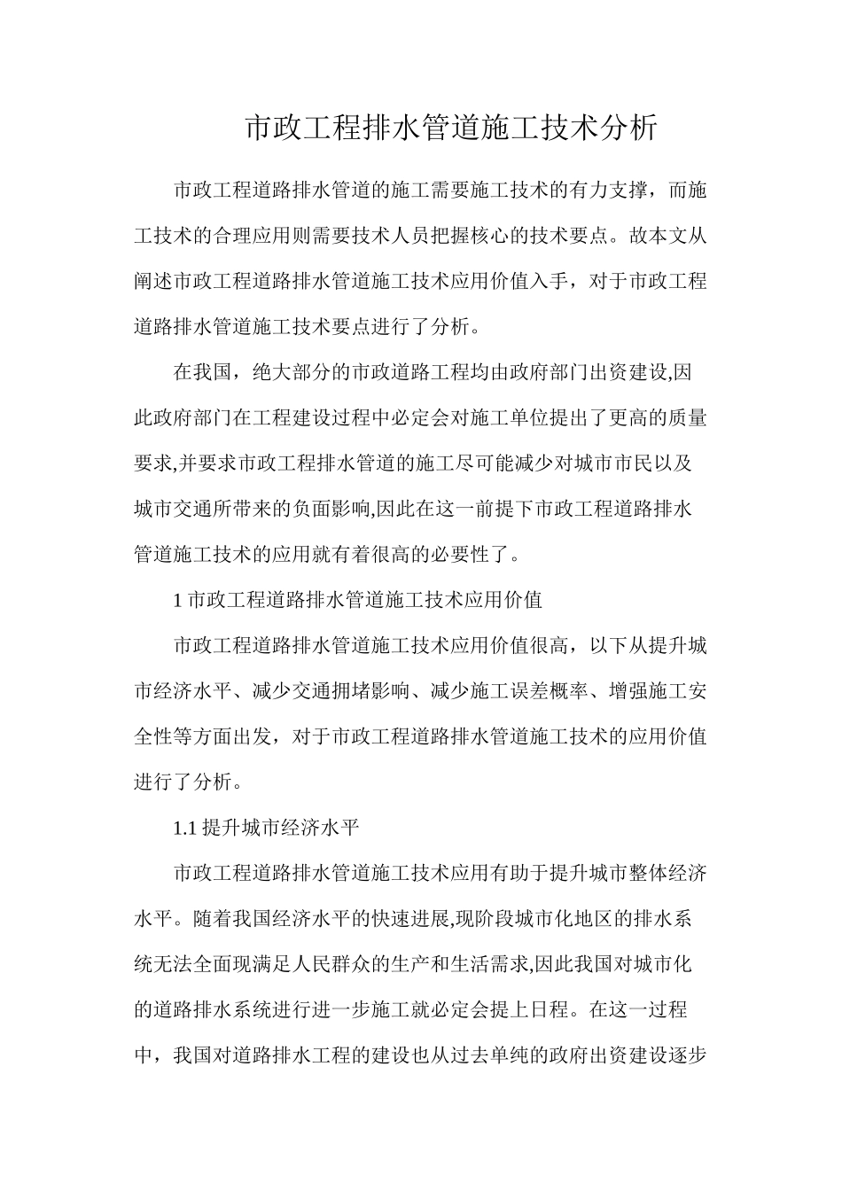 市政工程排水管道施工技术分析_第1页