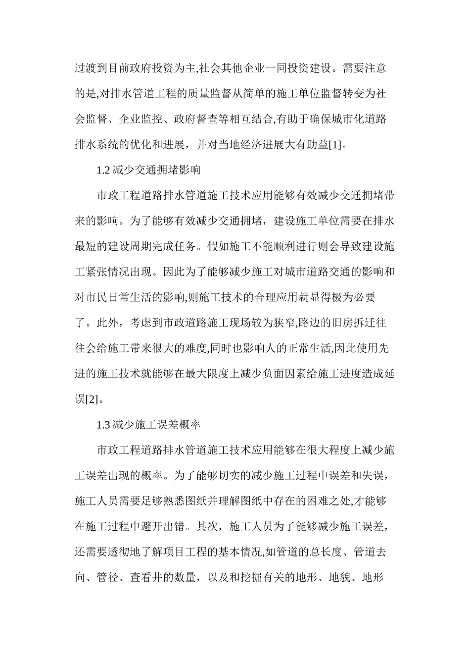 市政工程排水管道施工技术分析_第2页