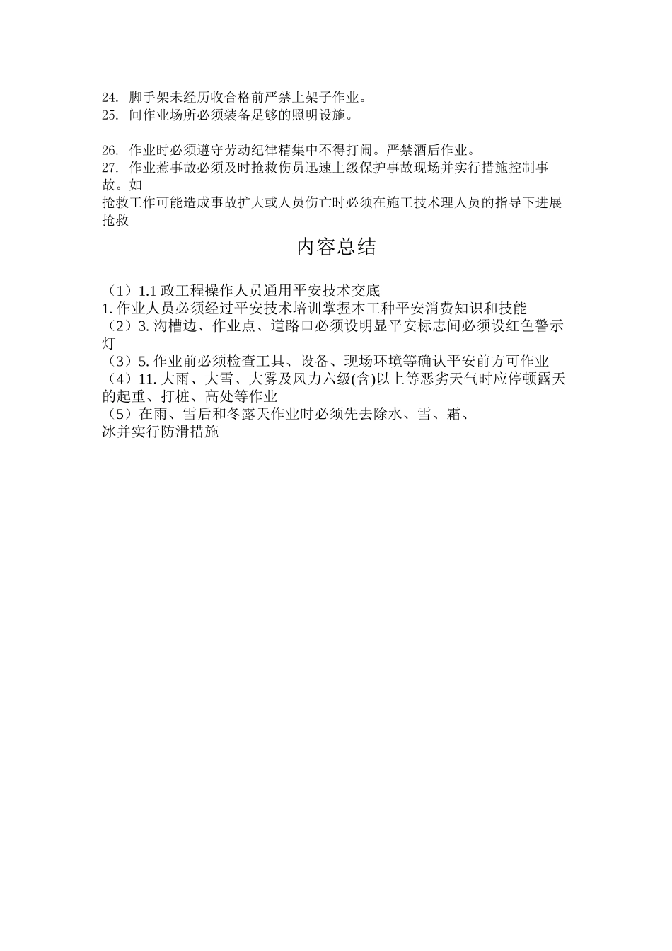 市政工程操作人员通用安全技术交底_第2页