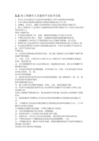 市政工程操作人员通用安全技术交底