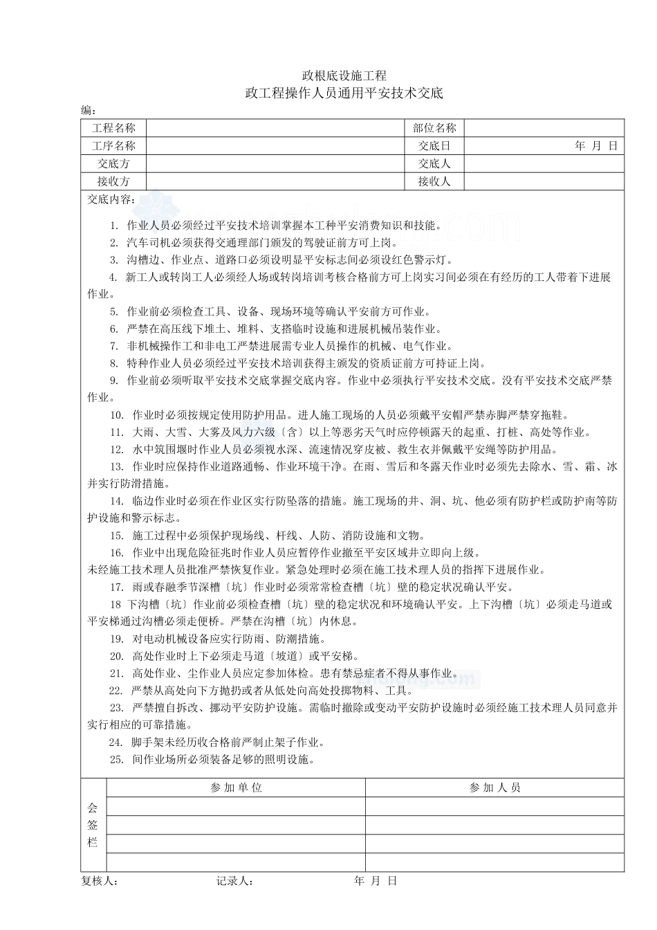 市政工程操作人员通用安全技术交底1_第1页