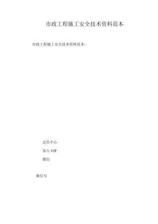 市政工程施工安全技术资料范本 
