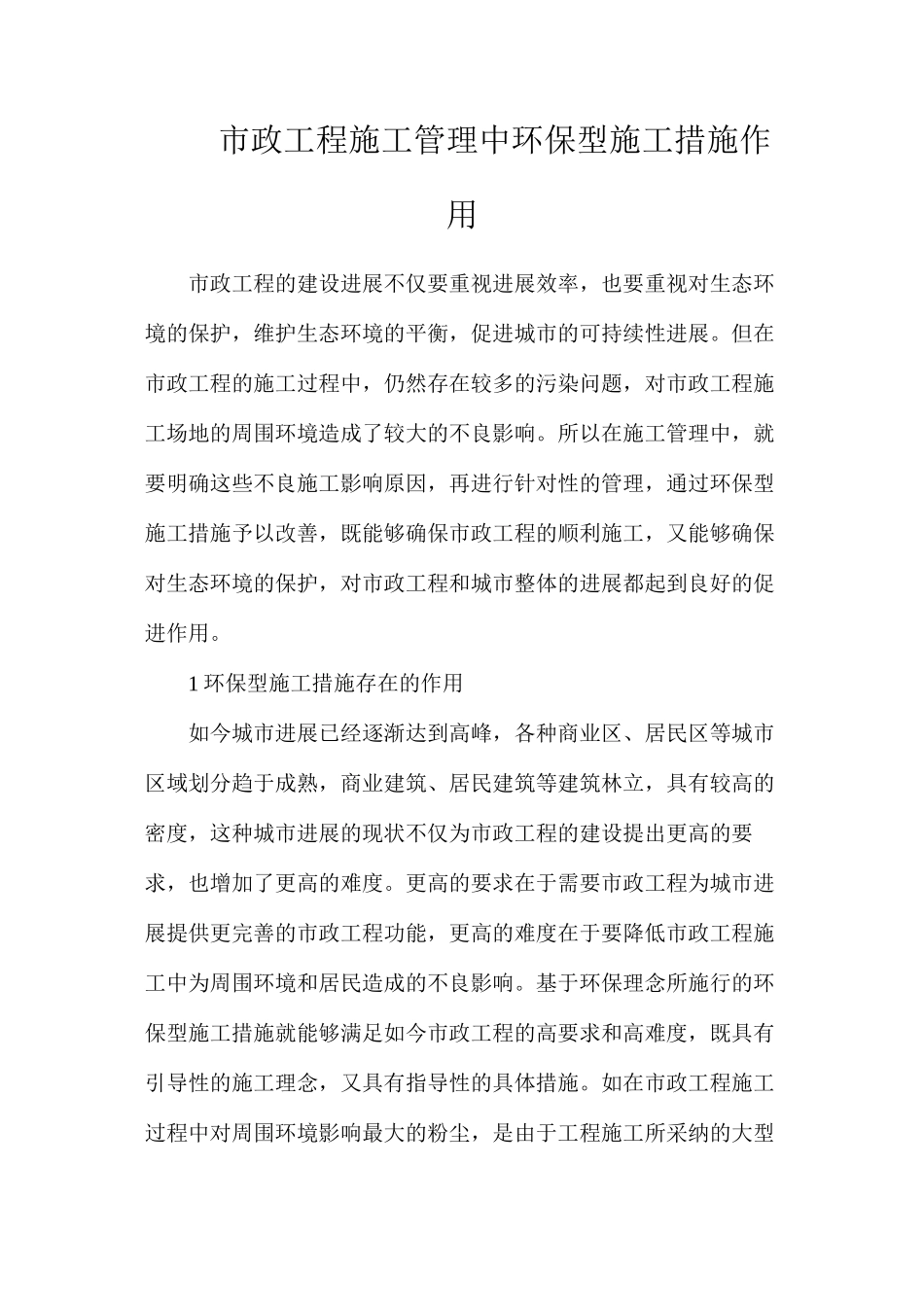 市政工程施工管理中环保型施工措施作用_第1页