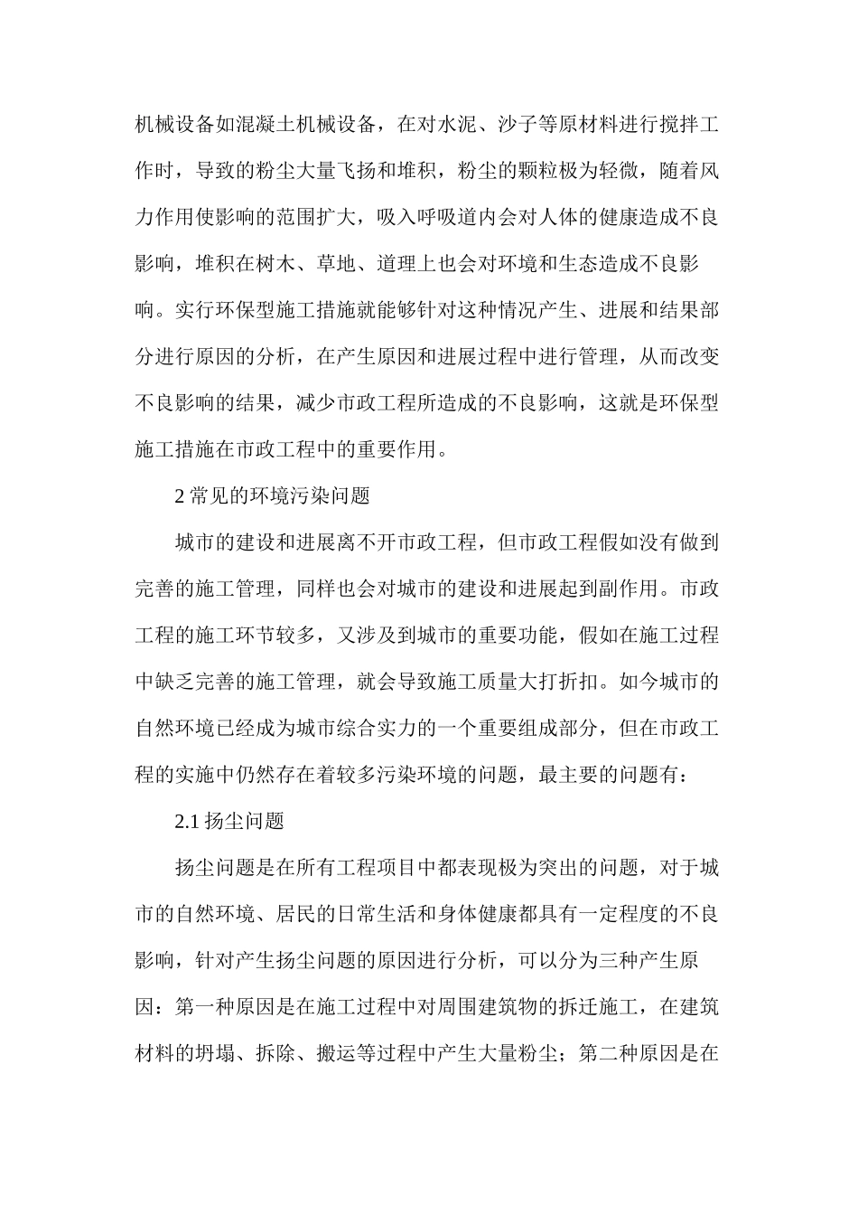 市政工程施工管理中环保型施工措施作用_第2页