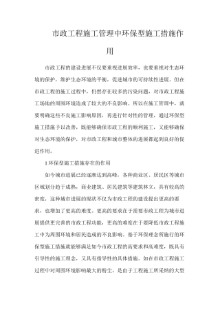 市政工程施工管理中环保型施工措施作用