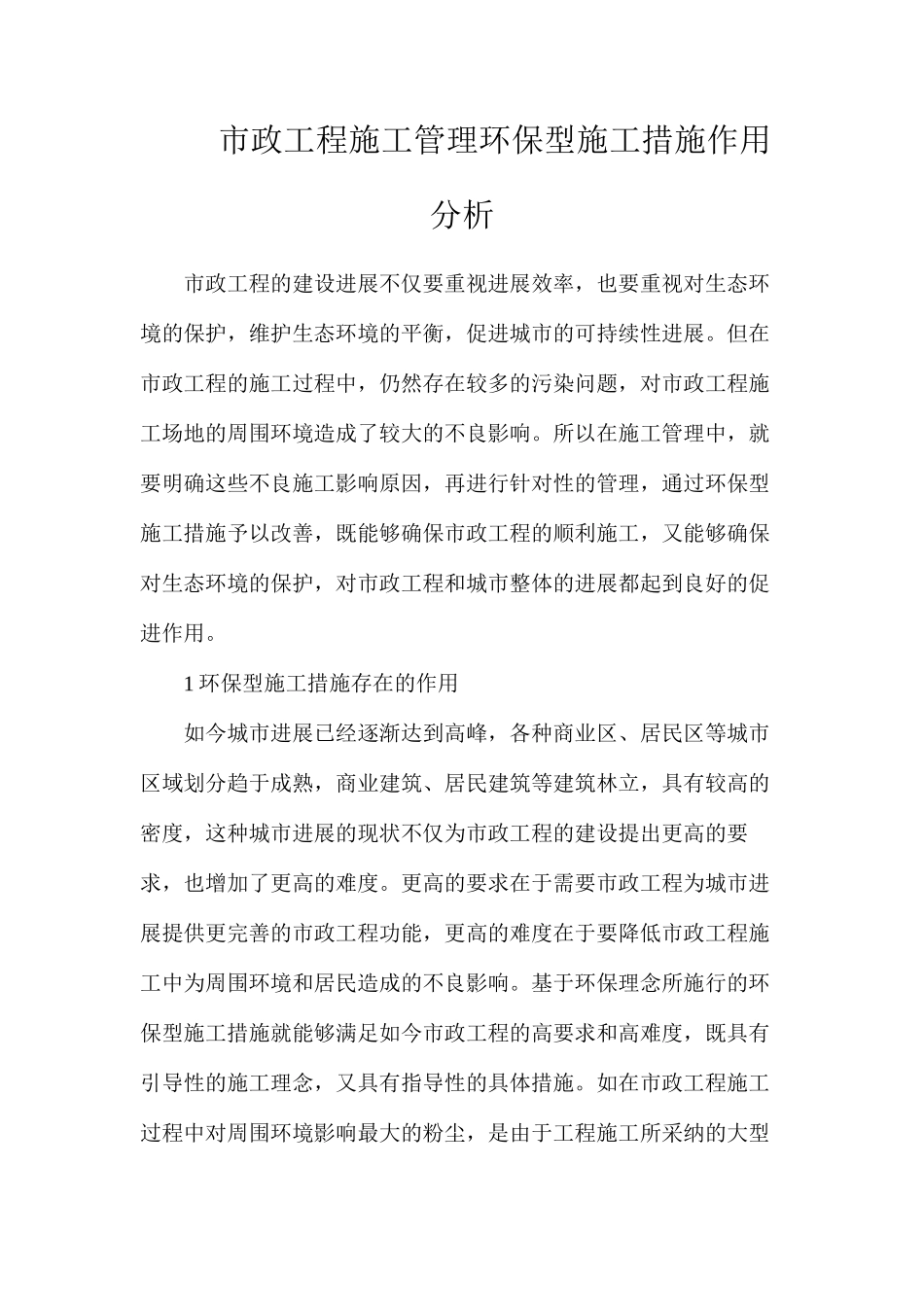 市政工程施工管理环保型施工措施作用分析_第1页