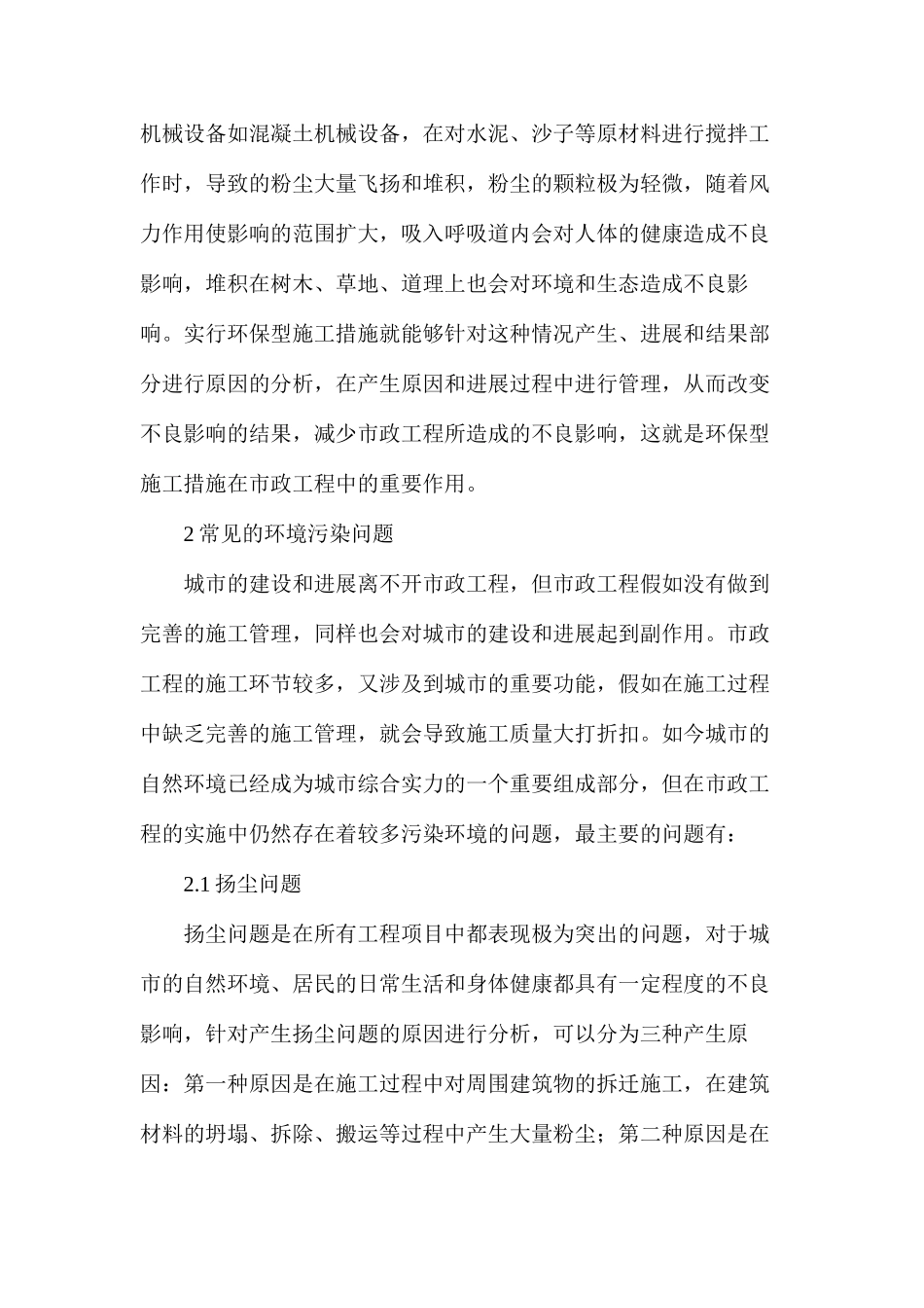 市政工程施工管理环保型施工措施作用分析_第2页