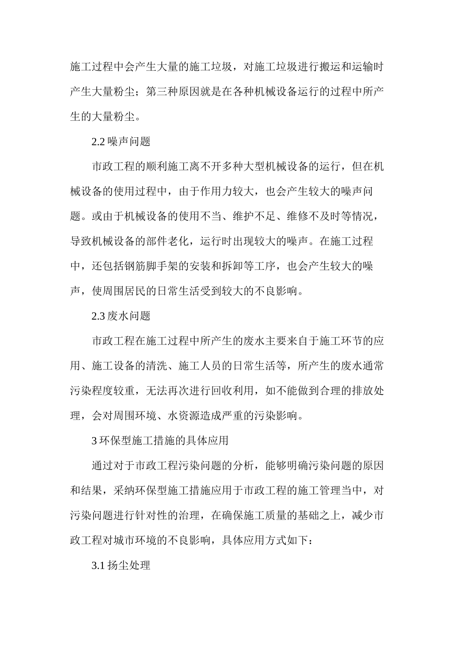 市政工程施工管理环保型施工措施作用分析_第3页