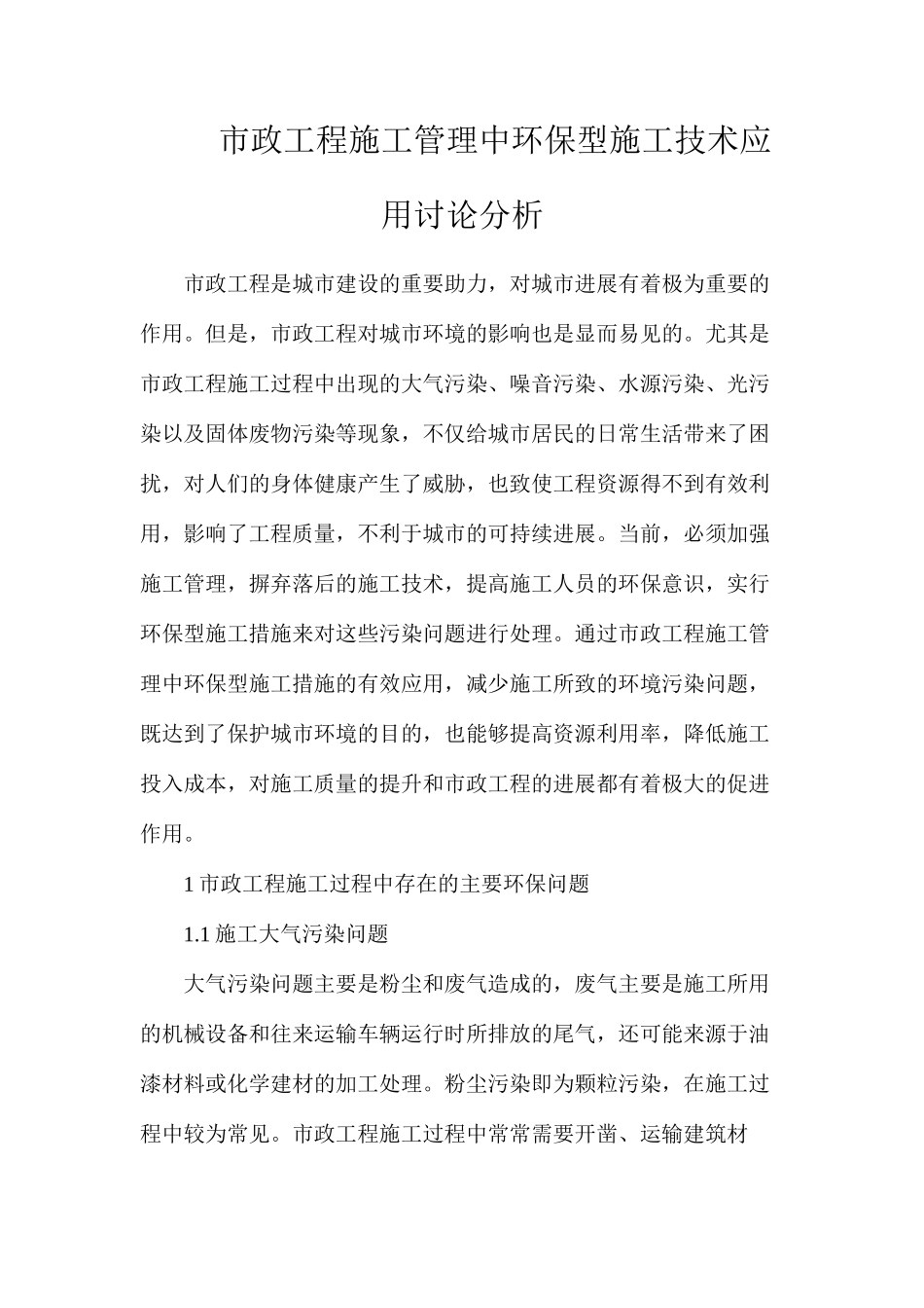 市政工程施工管理中环保型施工技术应用研究分析_第1页