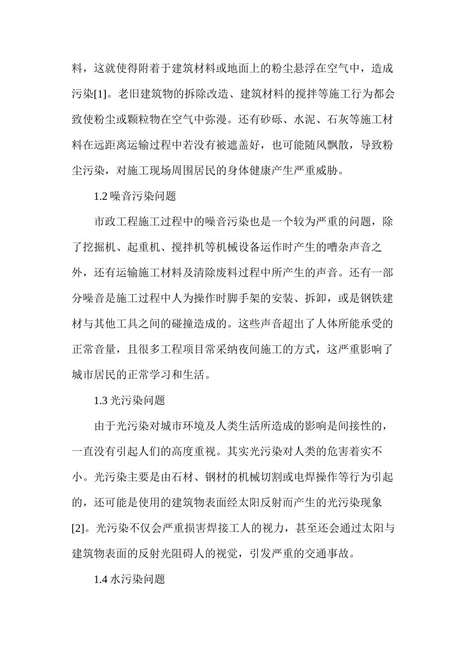 市政工程施工管理中环保型施工技术应用研究分析_第2页