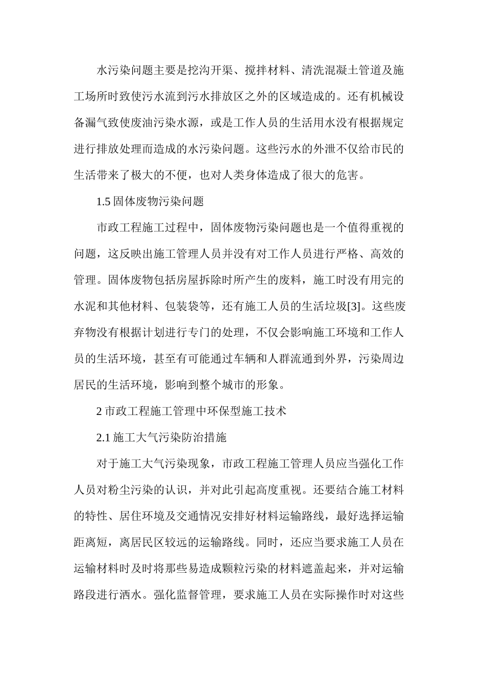 市政工程施工管理中环保型施工技术应用研究分析_第3页