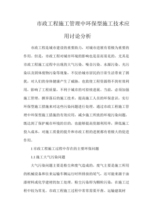 市政工程施工管理中环保型施工技术应用研究分析
