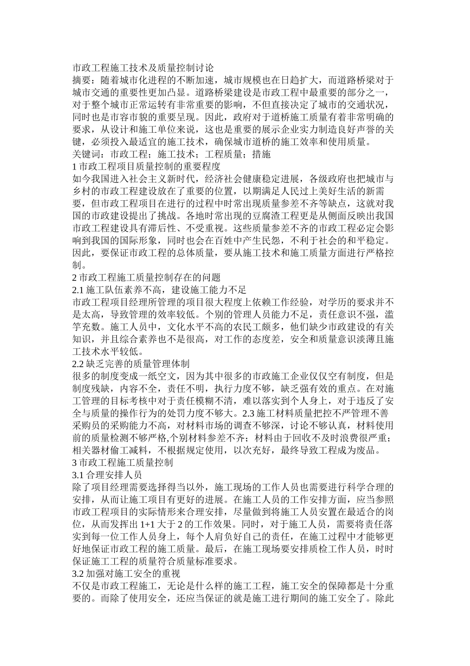 市政工程施工技术及质量控制研究_第1页