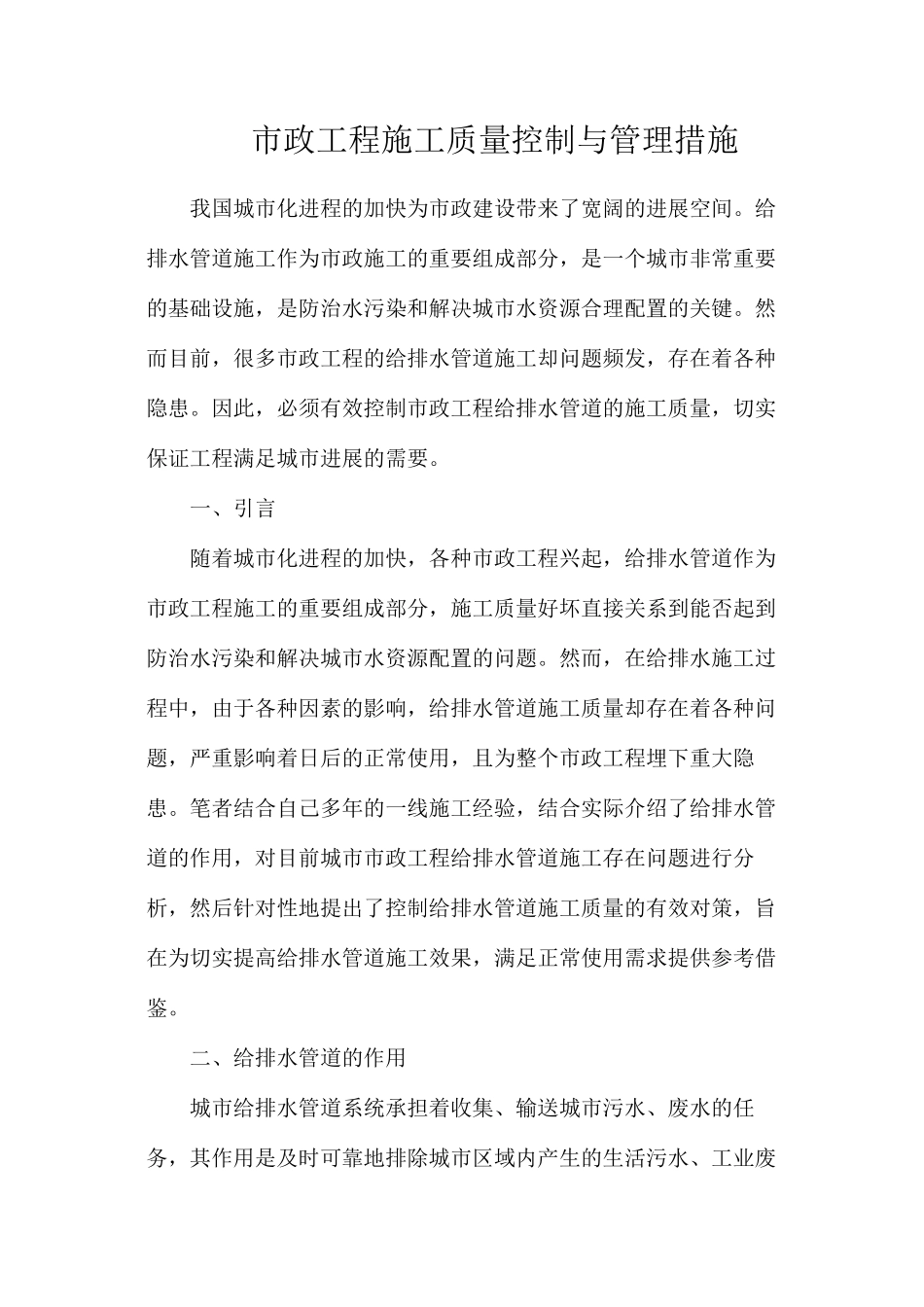市政工程施工质量控制与管理措施_第1页