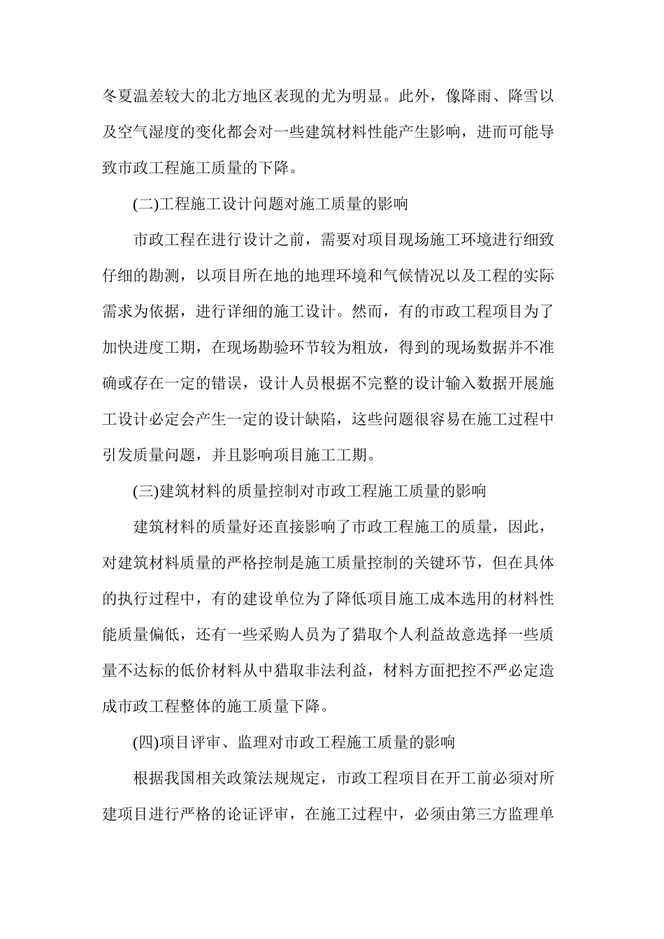市政工程施工质量及项目质量控制_第2页
