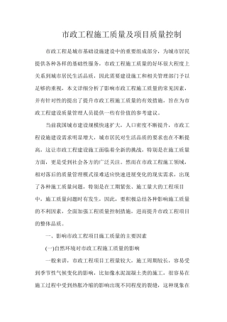 市政工程施工质量及项目质量控制