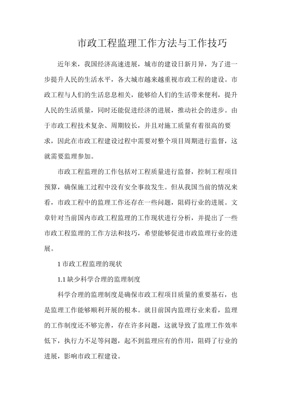 市政工程监理工作方法与工作技巧_第1页