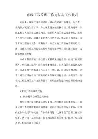 市政工程监理工作方法与工作技巧