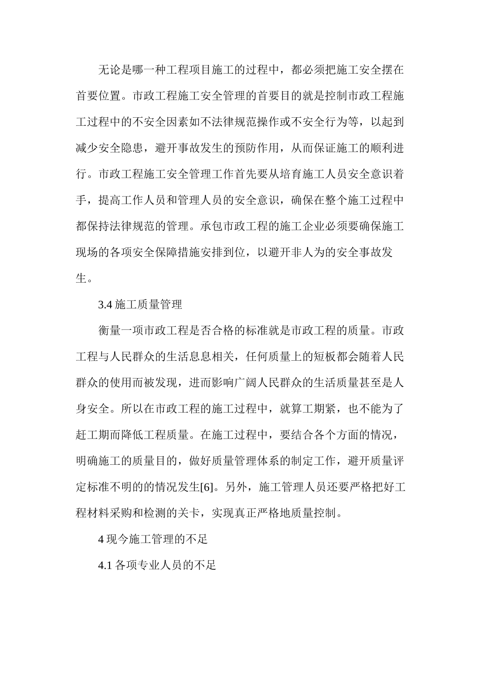 市政工程施工项目管理探索_第3页