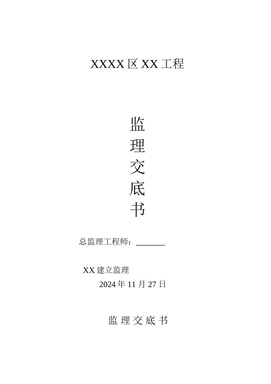 市政工程监理交底书_第1页