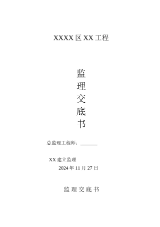 市政工程监理交底书