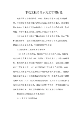 市政工程给排水施工管理研究