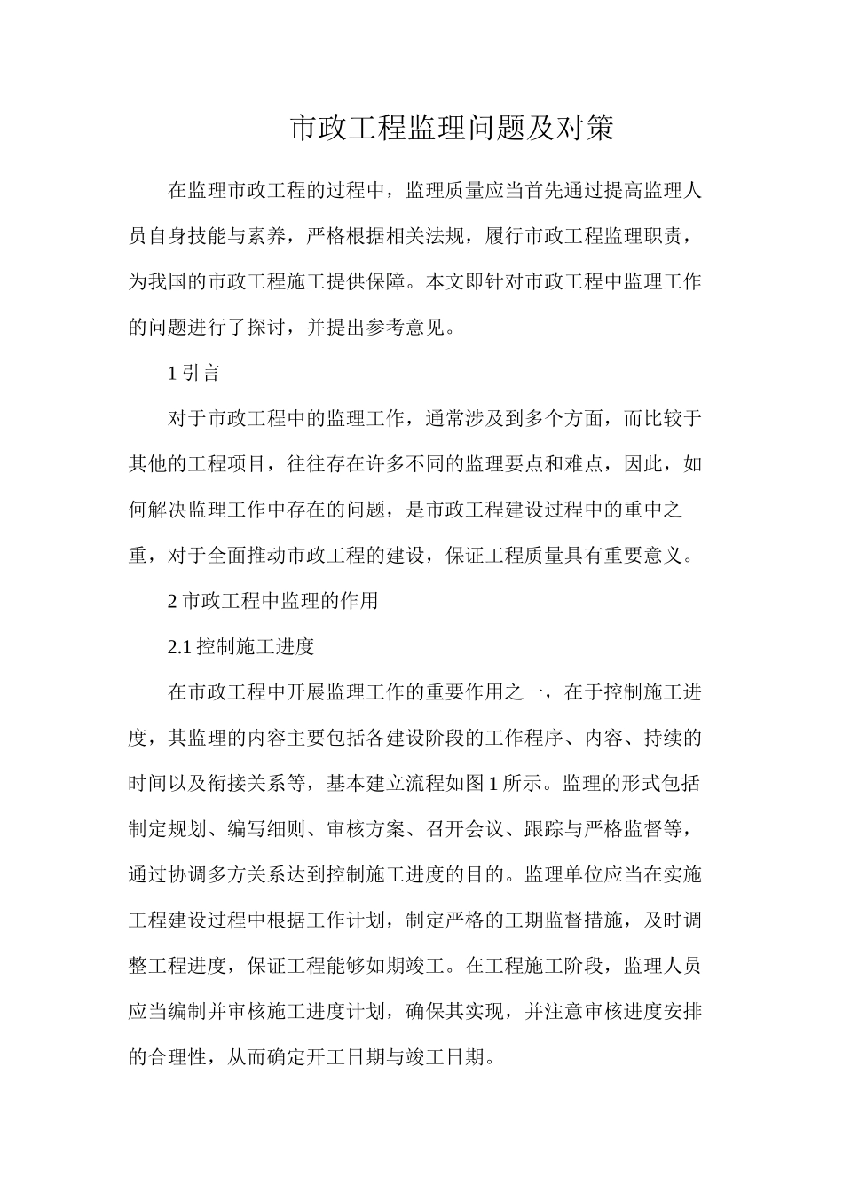 市政工程监理问题及对策_第1页