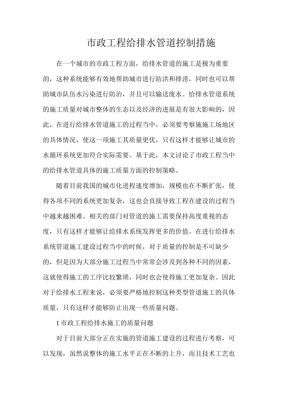 市政工程给排水管道控制措施_第1页