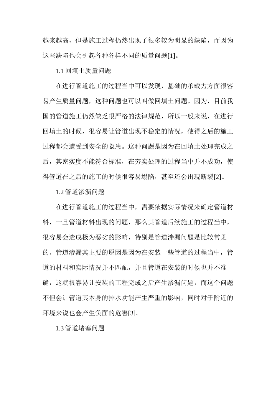 市政工程给排水管道控制措施_第2页