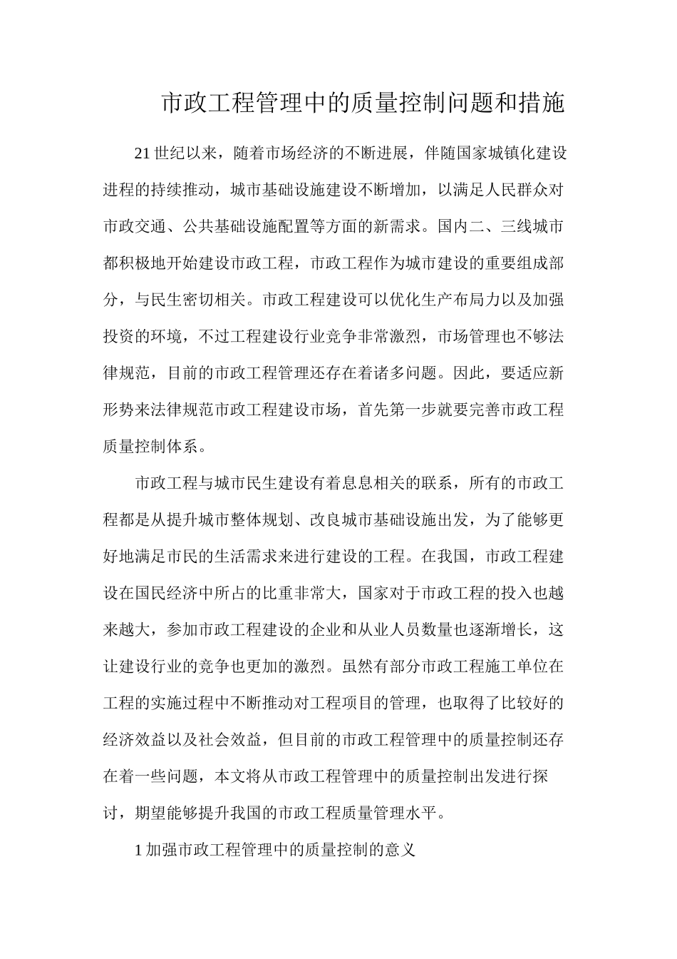 市政工程管理中的质量控制问题和措施_第1页