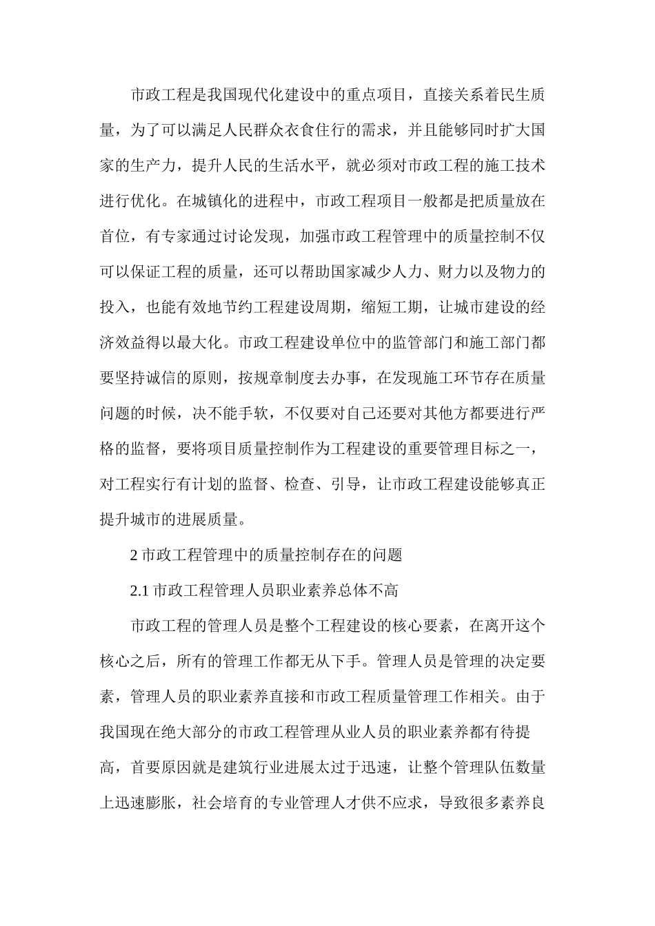 市政工程管理中的质量控制问题和措施_第2页