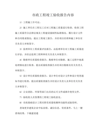 市政工程竣工验收报告内容