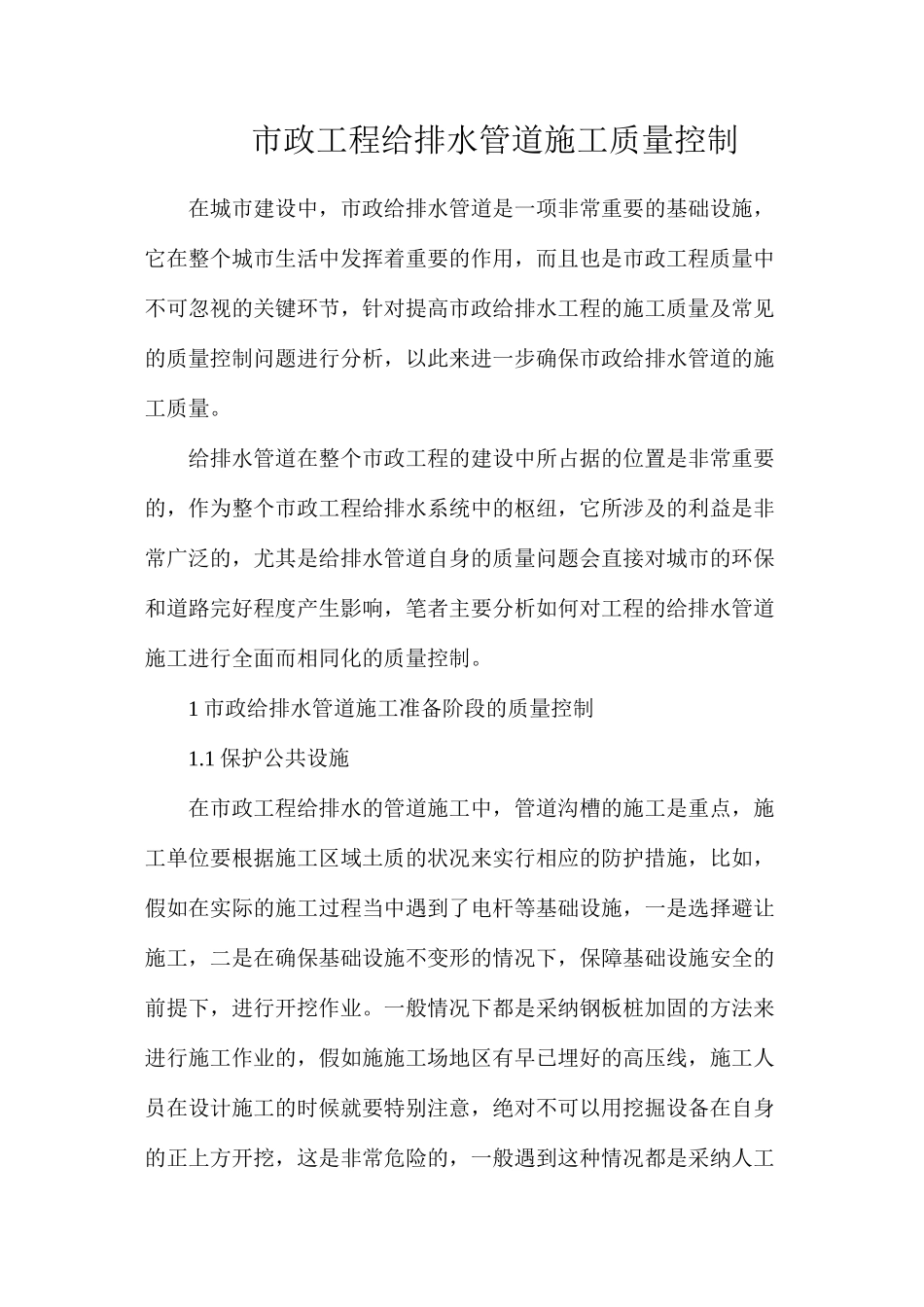 市政工程给排水管道施工质量控制_第1页