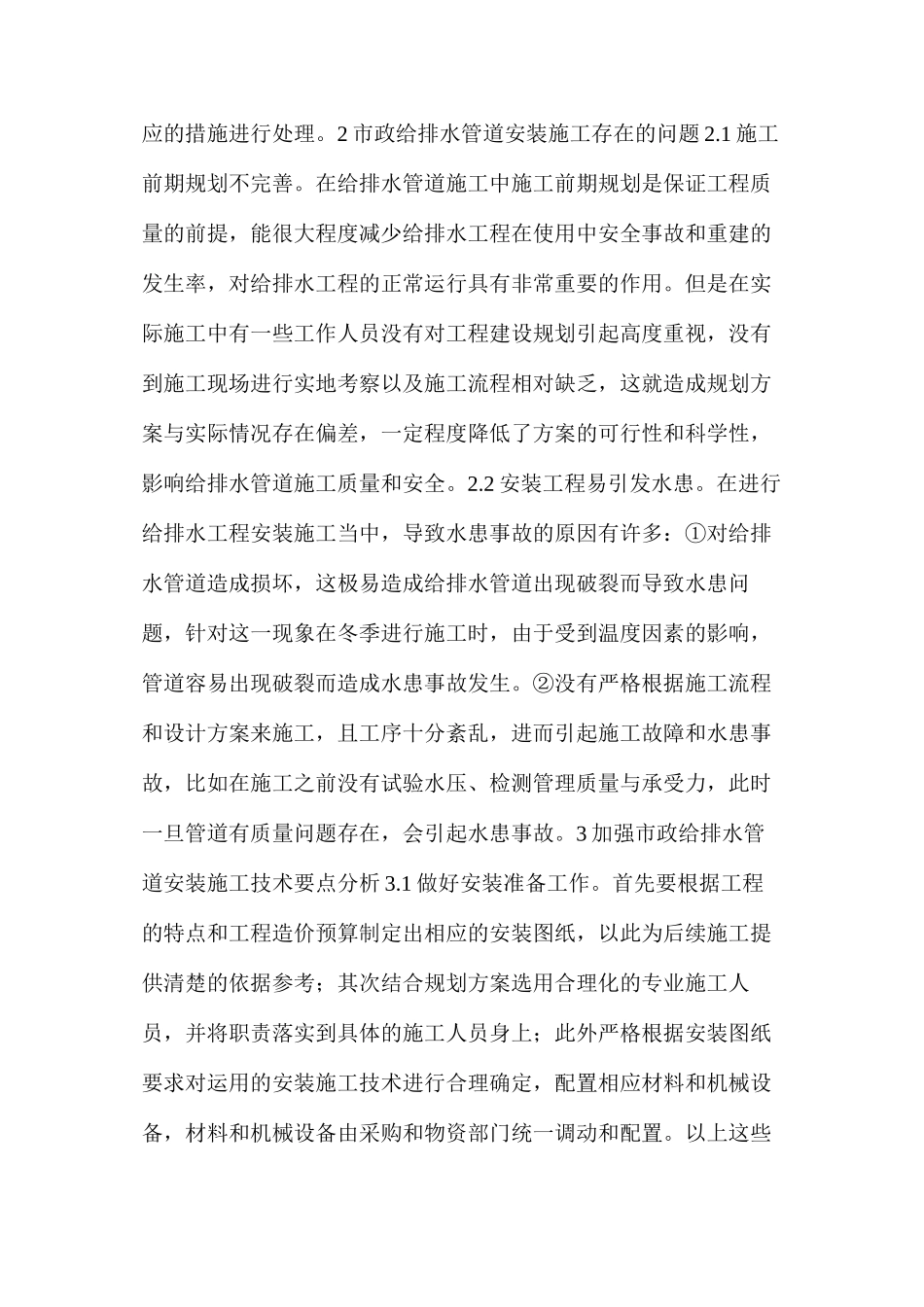 市政工程给排水管道安装施工存在问题及技术要点分析_第2页