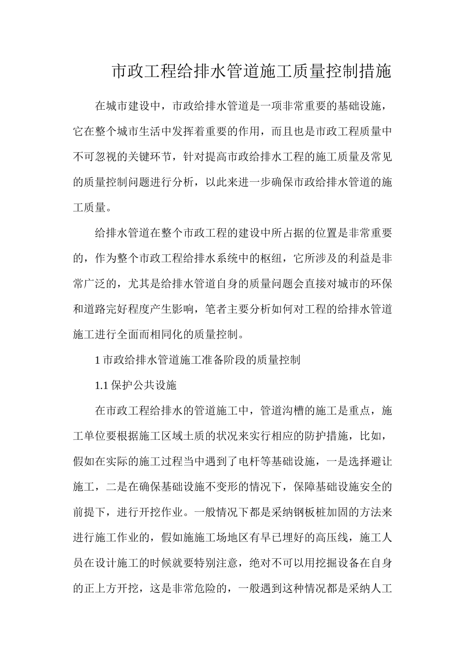 市政工程给排水管道施工质量控制措施_第1页
