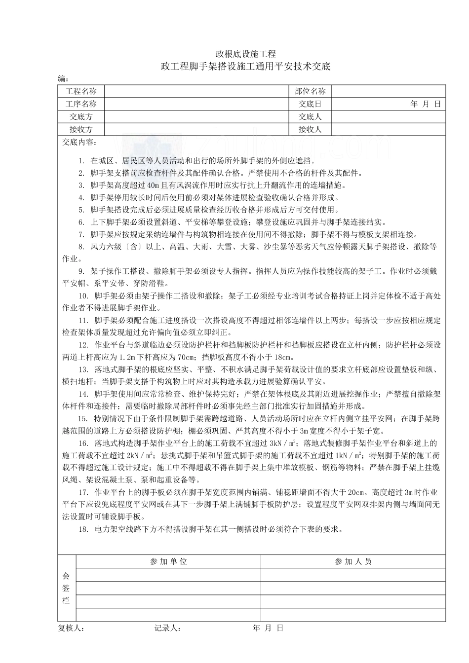 市政工程脚手架搭设施工通用安全技术交底_第1页