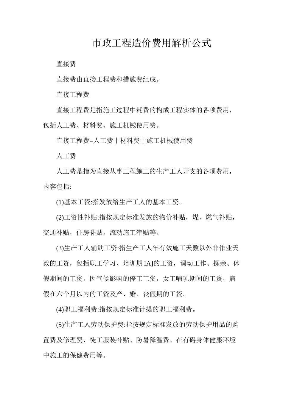 市政工程造价费用解析公式_第1页