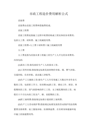 市政工程造价费用解析公式
